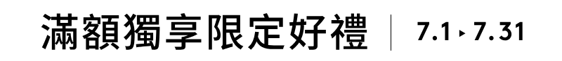 滿額贈好禮