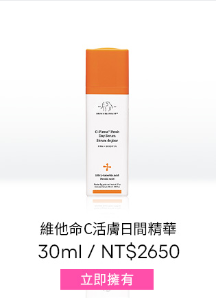 維他命C活膚日間精華