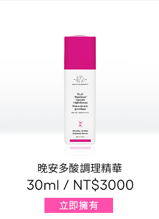晚安多酸調理精華