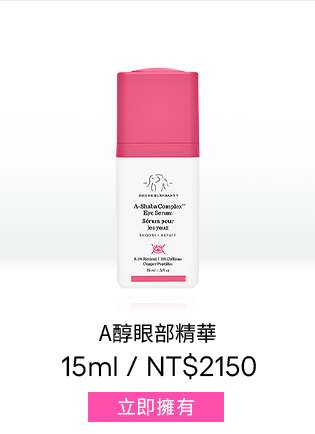 A醇眼部精華