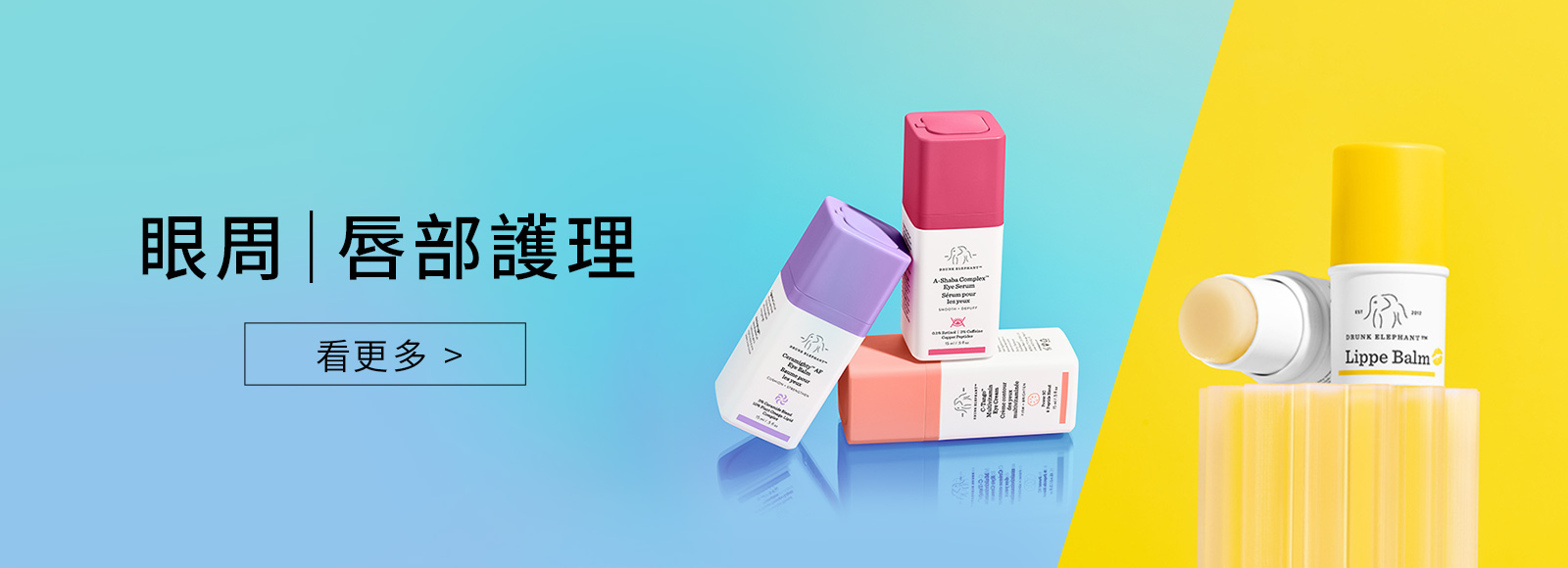眼周唇部護理
