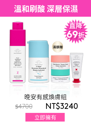 晚安有感煥膚組