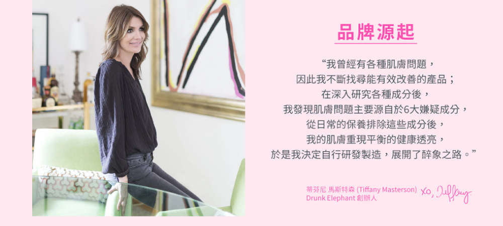 Tiffany Masterson—Drunk Elephant 創辦人