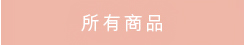 所有商品
