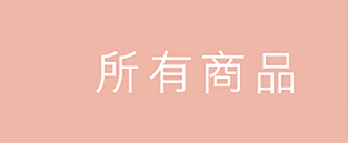 所有商品