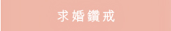 求婚鑽戒