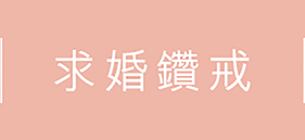 求婚鑽戒