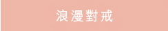 浪漫對戒