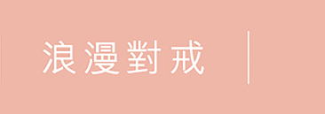 浪漫對戒