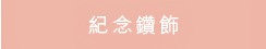 紀念鑽飾