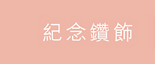 紀念鑽飾