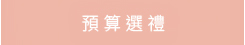預算選禮