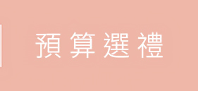 預算選禮