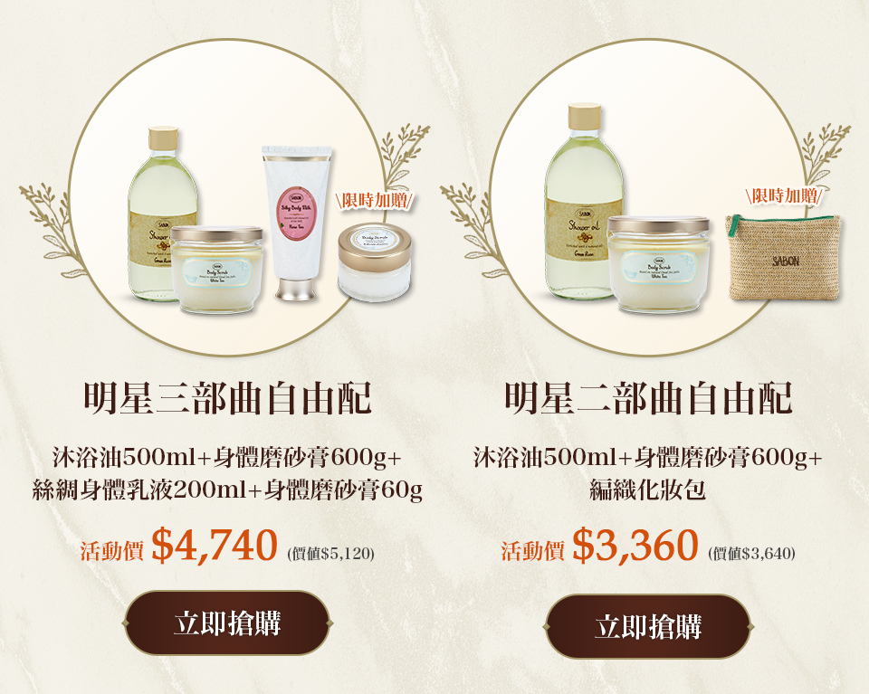 明星二部曲自由配(沐浴油500ml+身體磨砂膏600g)
