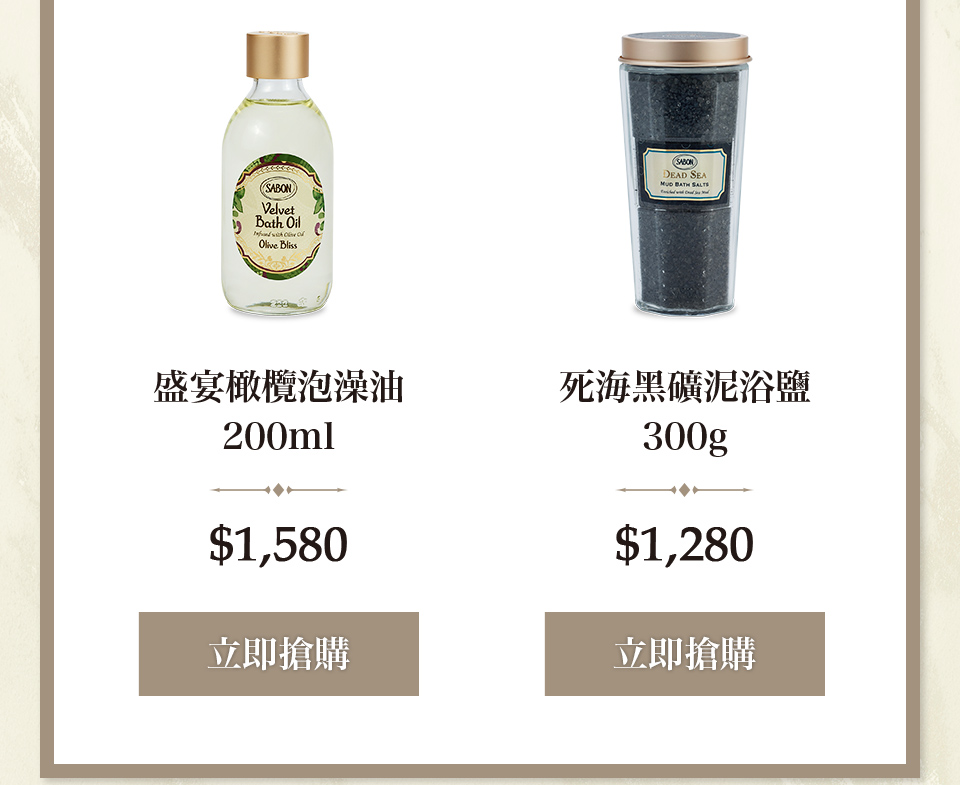 盛宴橄欖泡澡油200ml 死海黑礦泥浴鹽300g