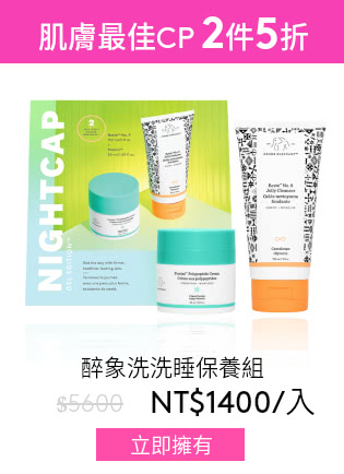 洗洗睡保養組