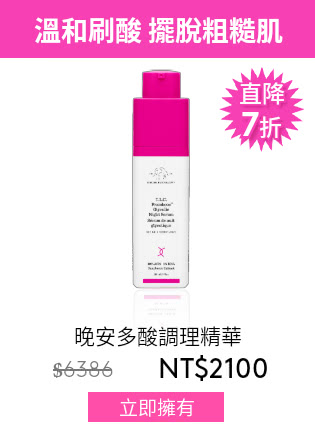 晚安多酸調理精華