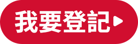 我要登記