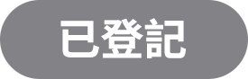 已登記