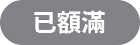 已額滿