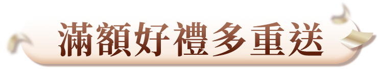 滿額贈好禮