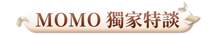 MOMO獨家特談