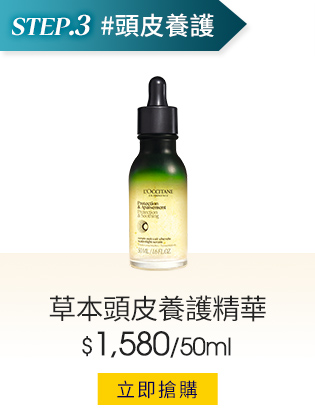 草本頭皮養護精華50ml