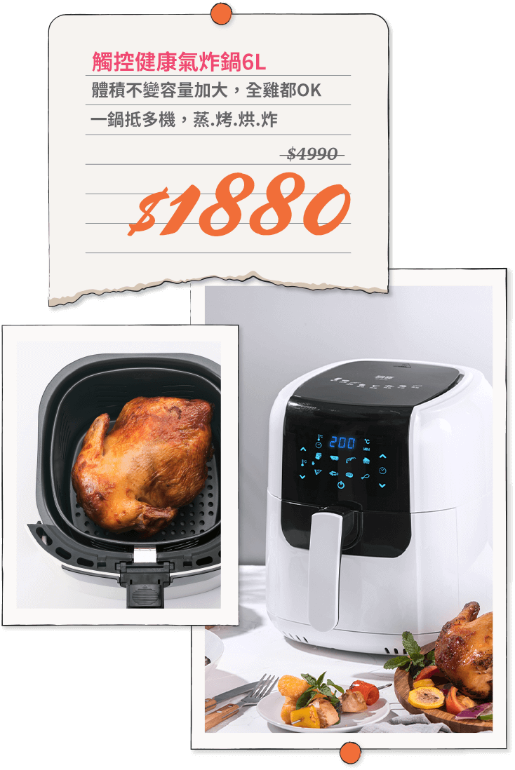 觸控健康氣炸鍋6L(AF-6071W) 市價4990 活動價1880