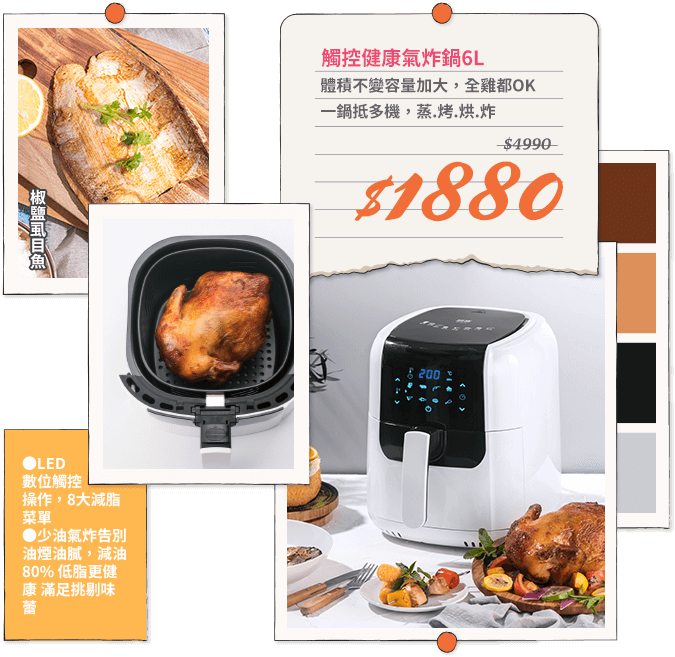 觸控健康氣炸鍋6L(AF-6071W) 市價4990 活動價1880