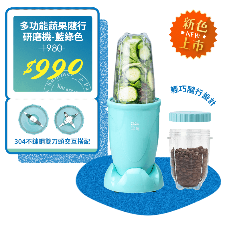 多功能蔬果隨行研磨機-藍綠色(MA-6202) 市價1980 活動價990