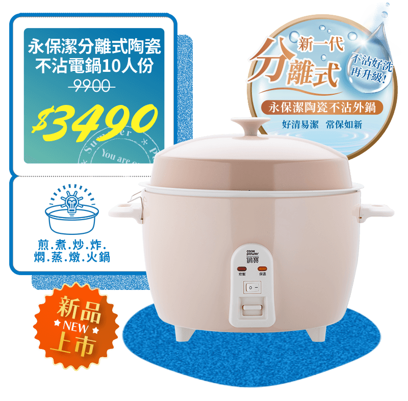 永保潔分離式陶瓷電鍋-10人份-奶茶(ER-1071) 市價9900 活動價3490