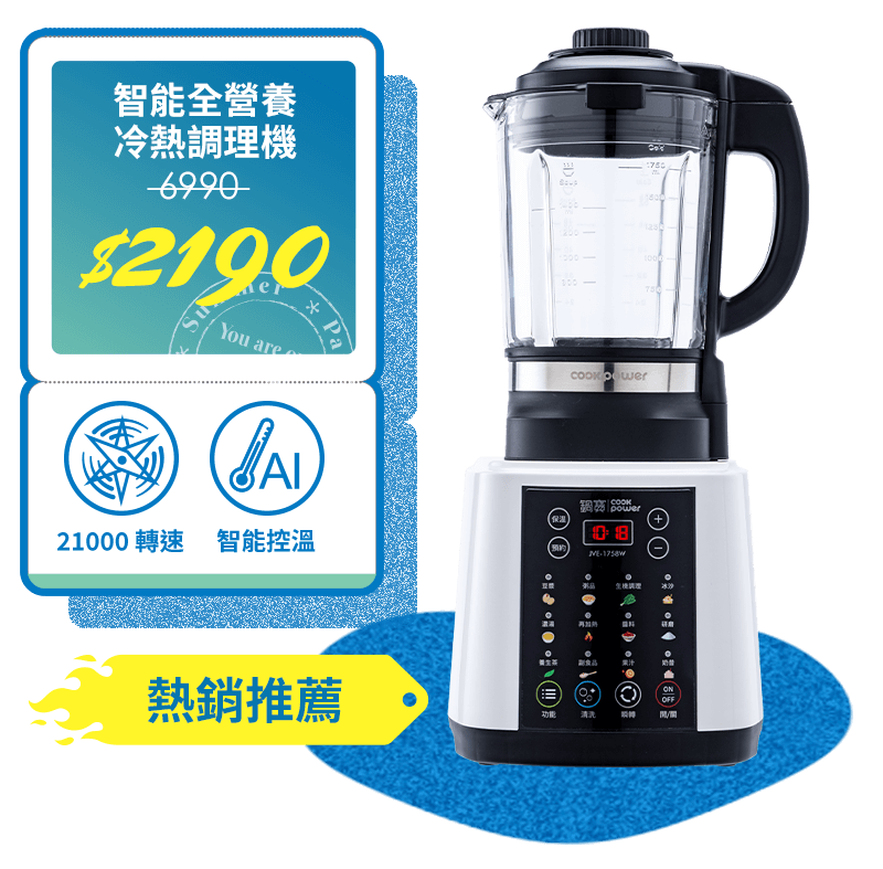 智能全營養冷熱調理機(JVE-1758W) 市價6990 活動價2490