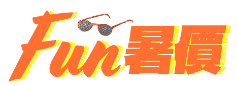 Fun暑價夏殺月，up to 50% off