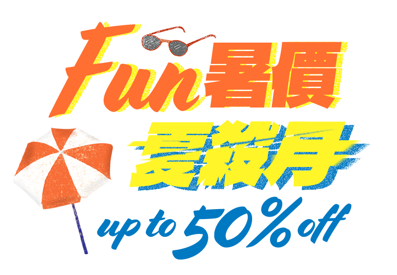 Fun暑價夏殺月，up to 50% off