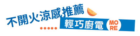 輕巧廚電 不開火涼感推薦/ more