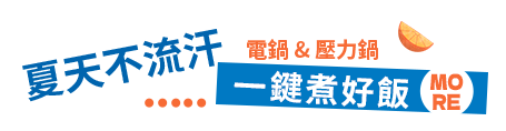 夏天不流汗 一鍵煮好飯 電鍋/壓力鍋 / more