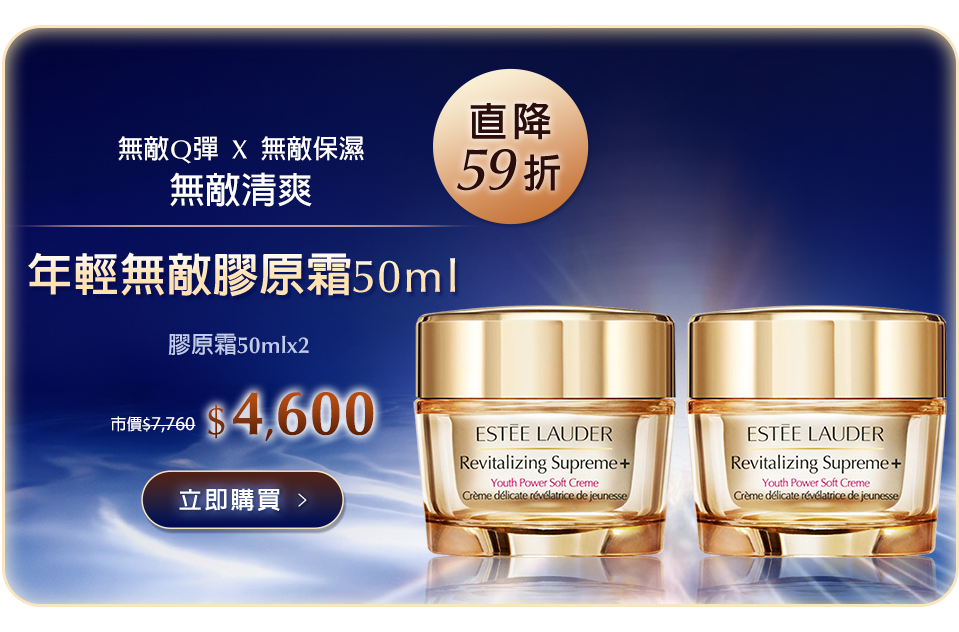 年輕無敵膠原霜 50ml