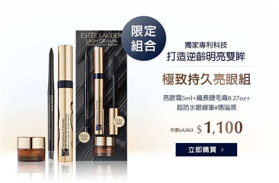 極致持久亮眼組​