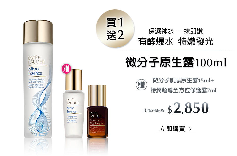 微分子原生露新客體驗組