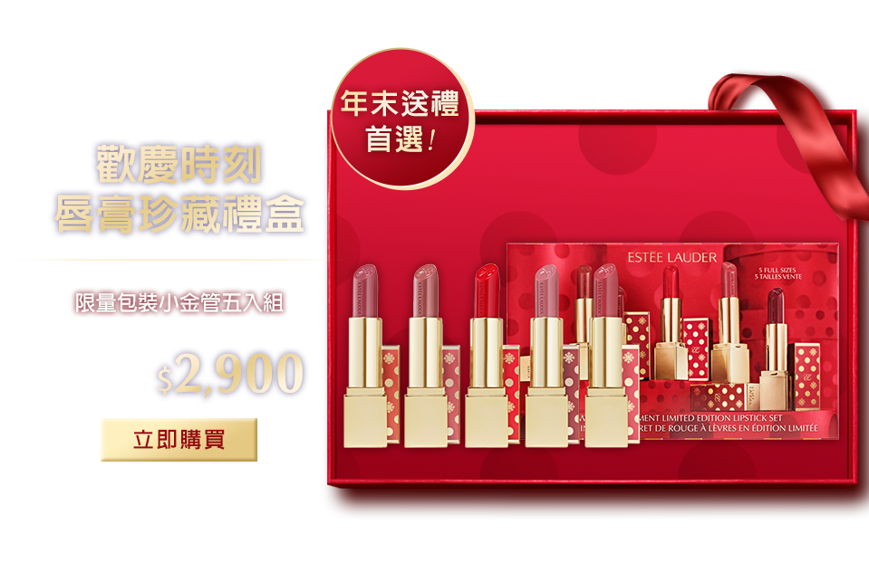 歡慶時刻唇膏珍藏禮盒