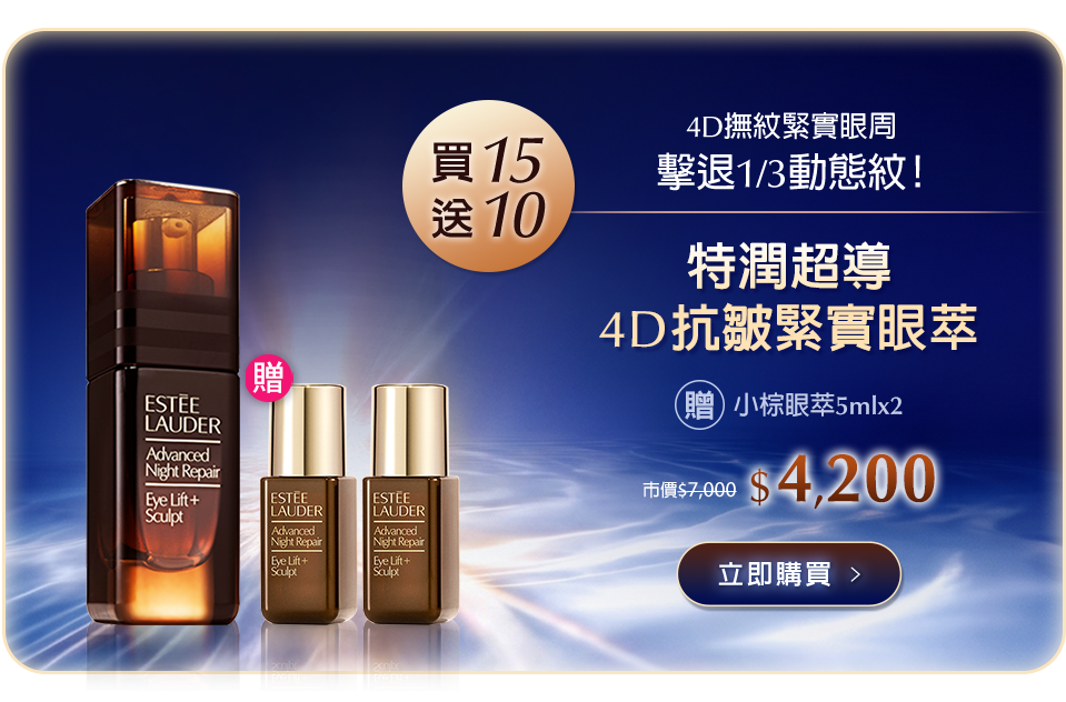 特潤超導4D抗皺緊實眼萃