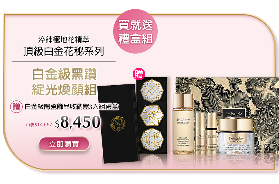 白金級黑鑽綻光煥顏組​
