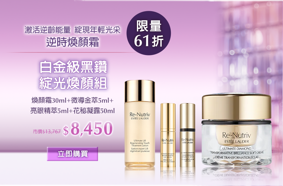 白金級黑鑽綻光煥顏組