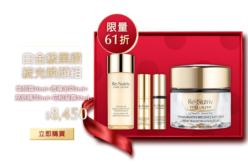 白金級黑鑽綻光煥顏組