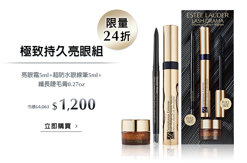 極致持久亮眼組