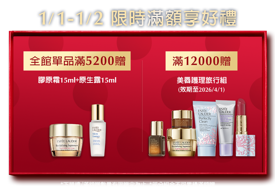 限時滿額享好禮​