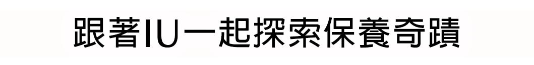 跟著IU一起探索保養奇蹟