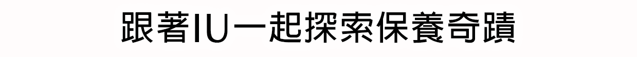 跟著IU一起探索保養奇蹟