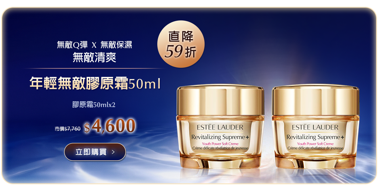 年輕無敵膠原霜 50ml