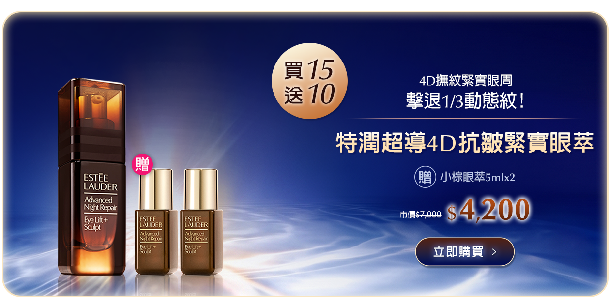 特潤超導4D抗皺緊實眼萃